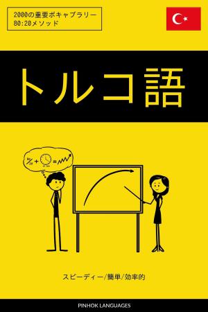 Cover of the book トルコ語を学ぶ スピーディー/簡単/効率的: 2000の重要ボキャブラリー by Pinhok Languages