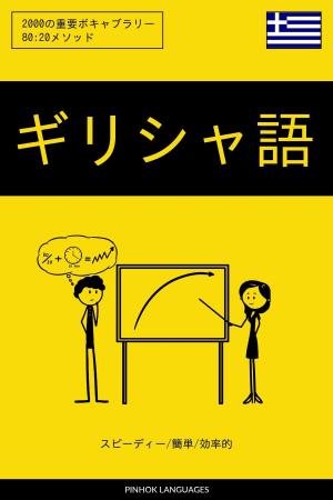 Cover of the book ギリシャ語を学ぶ スピーディー/簡単/効率的: 2000の重要ボキャブラリー by Pinhok Languages