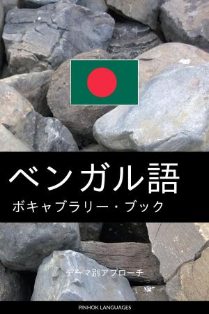 Cover of the book ベンガル語のボキャブラリー・ブック: テーマ別アプローチ by Pinhok Languages
