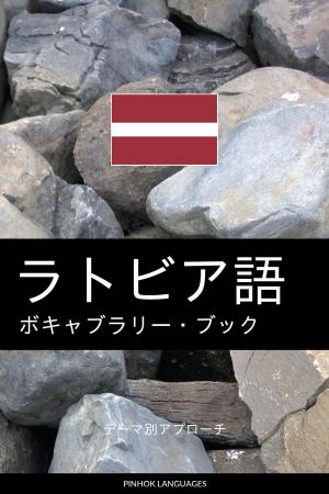 Book cover of ラトビア語のボキャブラリー・ブック: テーマ別アプローチ