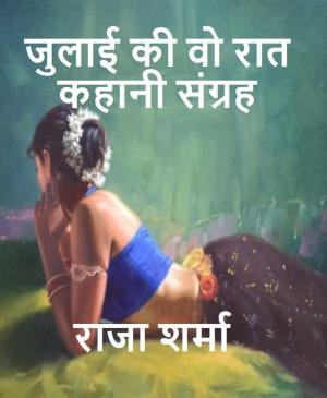 Cover of the book जुलाई की वो रात: कहानी संग्रह by Raja Sharma