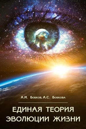 Book cover of Единая теория эволюции жизни