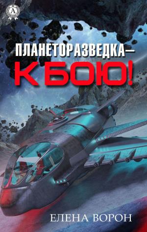 Book cover of Планеторазведка — к бою!