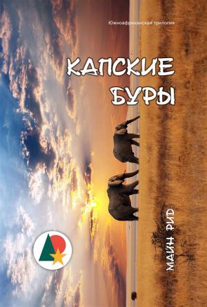 Book cover of Капские Буры. Южноафриканская трилогия