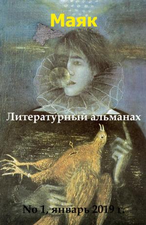 Cover of Литературный альманах "Маяк"