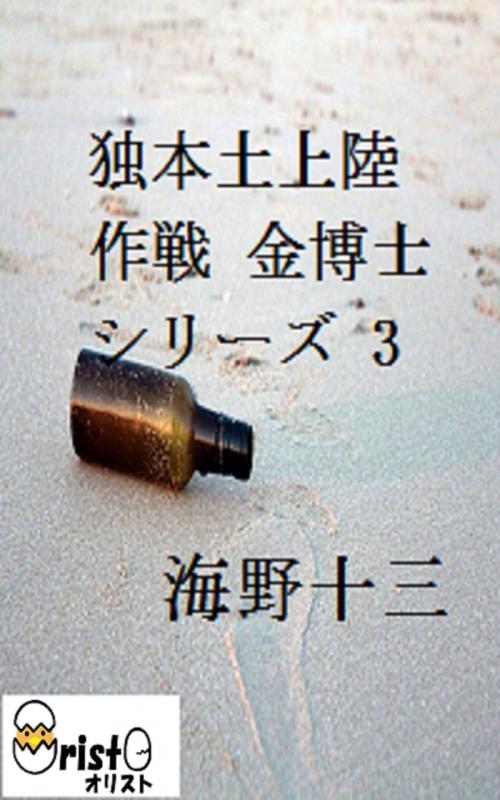 Cover of the book 独本土上陸作戦 金博士シリーズ 3[横書き版] by 海野 十三, oristo