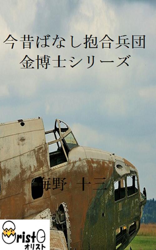 Cover of the book 今昔ばなし抱合兵団 金博士シリーズ 4[縦書き版] by 海野 十三, oristo