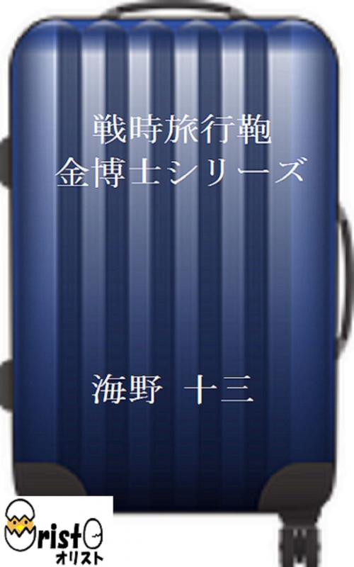 Cover of the book 戦時旅行鞄 金博士シリーズ 6 [横書き版] by 海野 十三, oristo