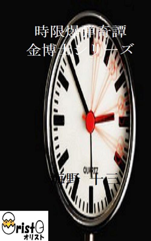 Cover of the book 時限爆弾奇譚 金博士シリーズ 8 [横書き版] by 海野 十三, oristo