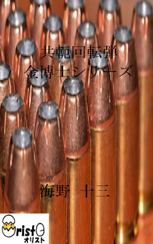 Cover of the book 共軛回転弾 金博士シリーズ 11 [縦書き版] by 海野 十三, oristo