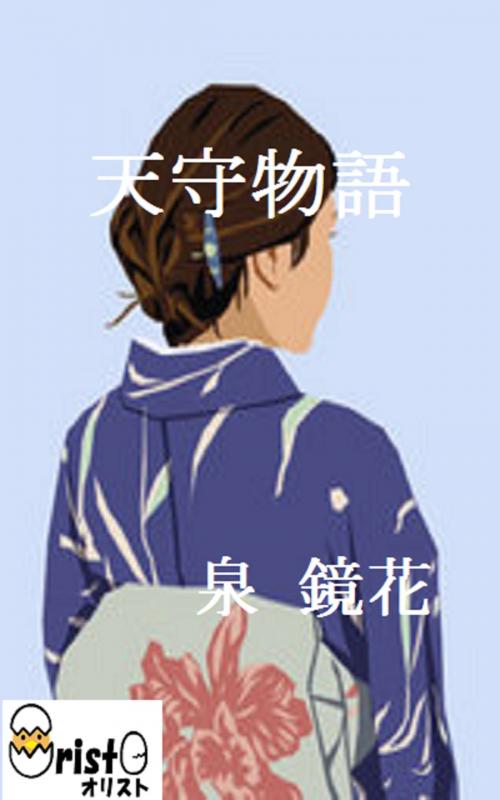 Cover of the book 天守物語[縦書き版] by 泉 鏡花, oristo