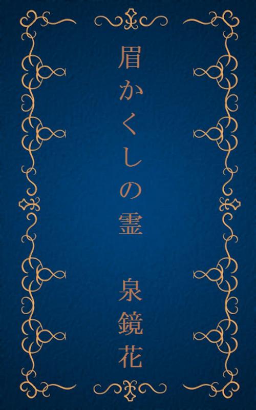 Cover of the book 眉かくしの霊[縦書き版] by 泉 鏡花, oristo