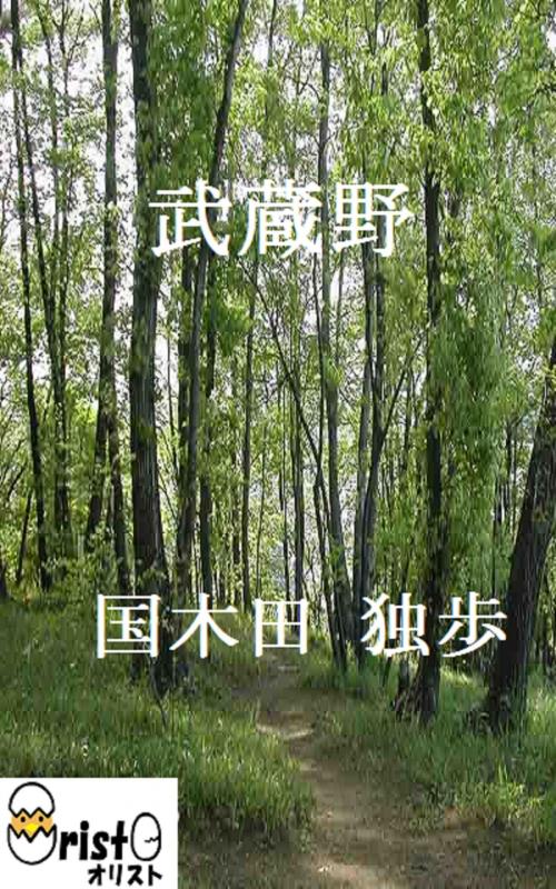 Cover of the book 武蔵野[縦書き版] by 国木田 独歩, oristo