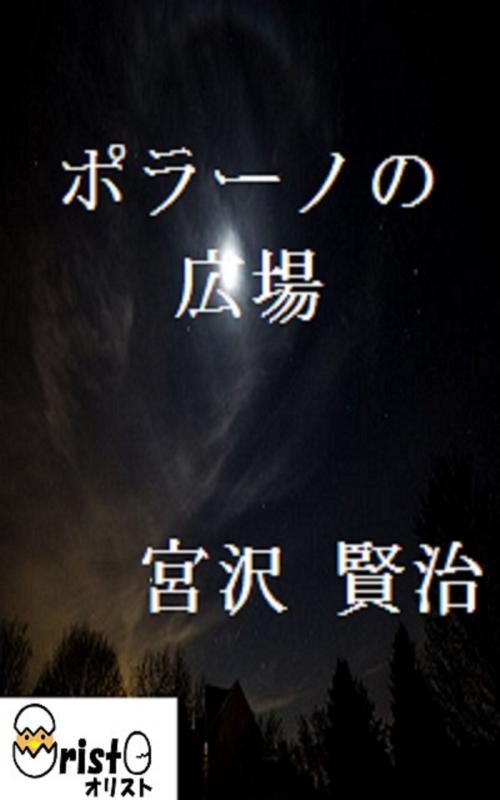 Cover of the book ポラーノの広場[横書き版] by 宮沢 賢治, oristo
