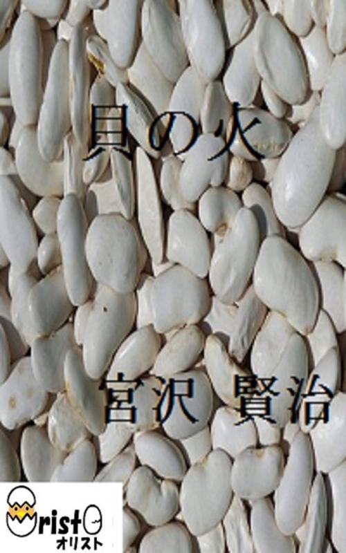 Cover of the book 貝の火[縦書き版] by 宮沢 賢治, oristo