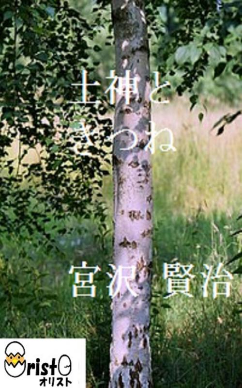 Cover of the book 土神ときつね[横書き版] by 宮沢 賢治, oristo