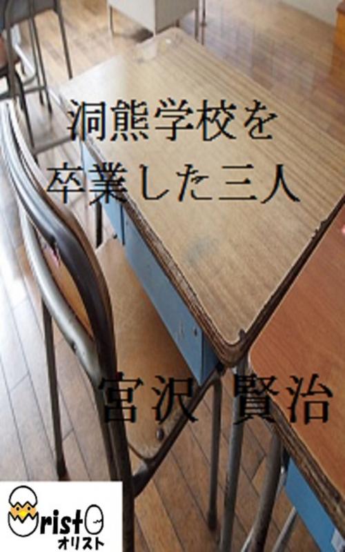 Cover of the book 洞熊学校を卒業した三人[縦書き版] by 宮沢 賢治, oristo