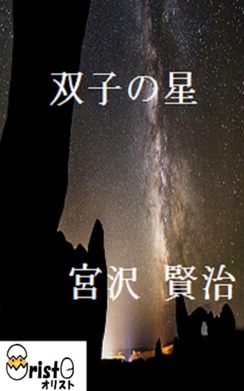 Cover of the book 双子の星[縦書き版] by 宮沢 賢治, oristo