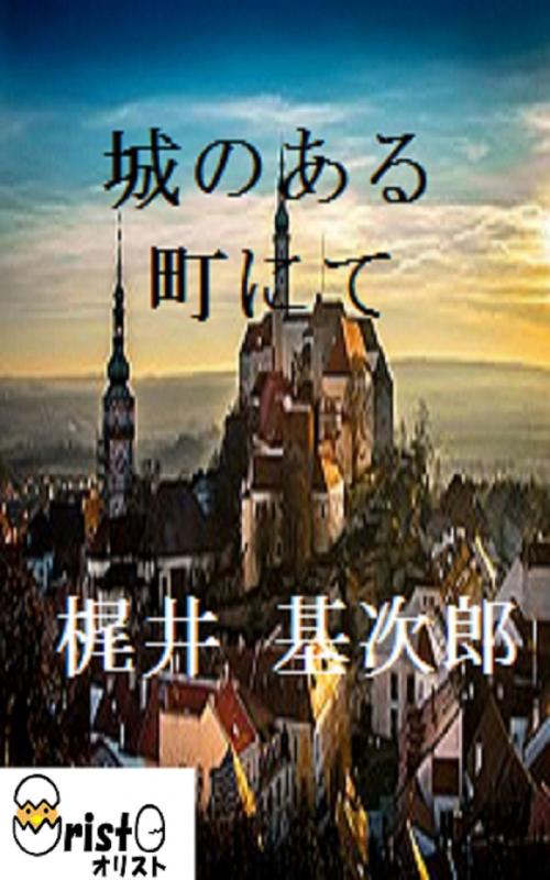 Cover of the book 城のある町にて[縦書き版] by 梶井 基次郎, oristo
