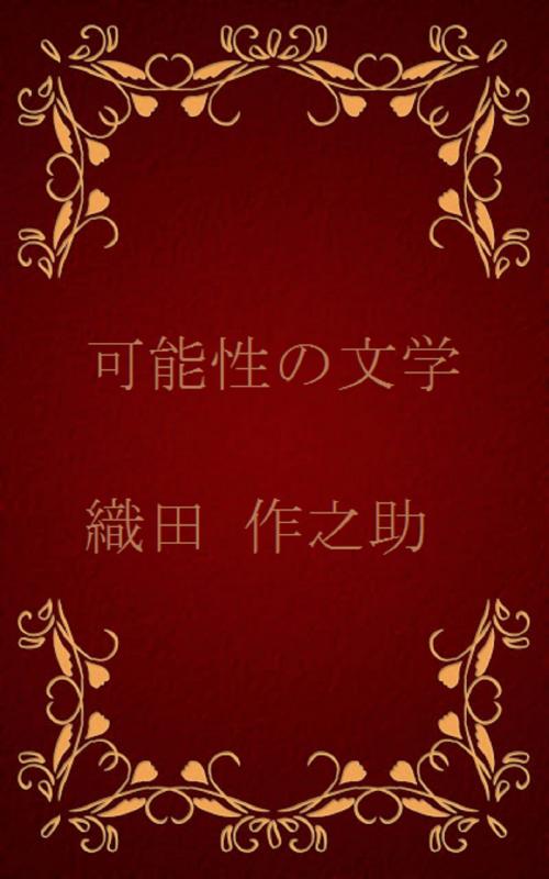 Cover of the book 可能性の文学[横書き版] by 織田 作之助, oristo