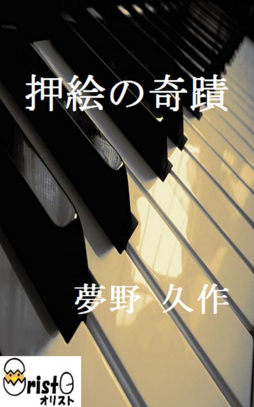 Cover of the book 押絵の奇蹟[横書き版] by 夢野 久作, oristo