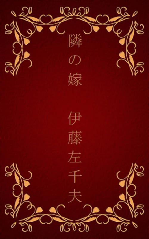 Cover of the book 隣の嫁[縦書き版] by 伊藤 左千夫, oristo