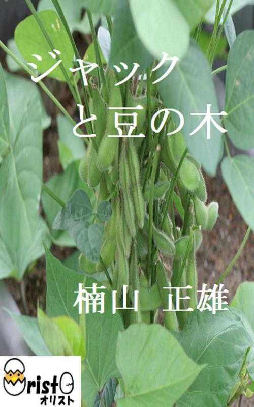Cover of the book ジャックと豆の木[横書き版] by 楠山 正雄, oristo