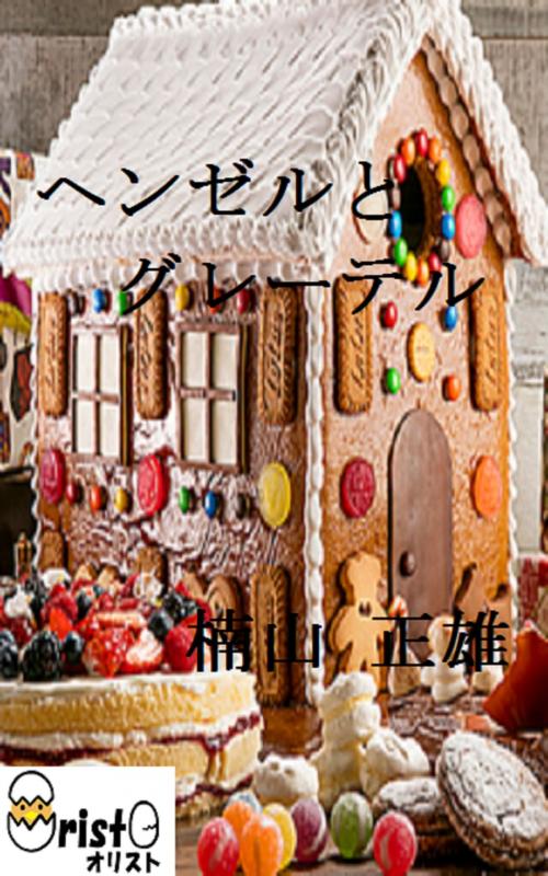 Cover of the book ヘンゼルとグレーテル[縦書き版] by 楠山 正雄, oristo