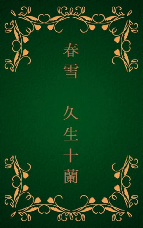 Cover of the book 春雪[縦書き版] by 久生 十蘭, oristo