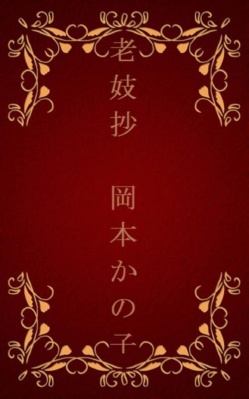 Cover of the book 老妓抄[横書き版] by 岡本 かの子, oristo