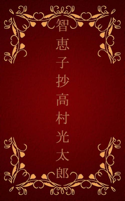 Cover of the book 智恵子抄[横書き版] by 高村 光太郎, oristo