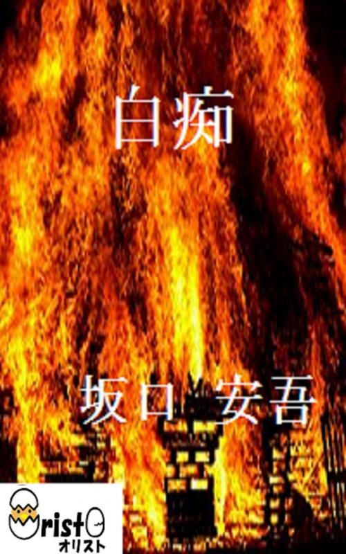 Cover of the book 白痴[横書き版] by 坂口 安吾, oristo