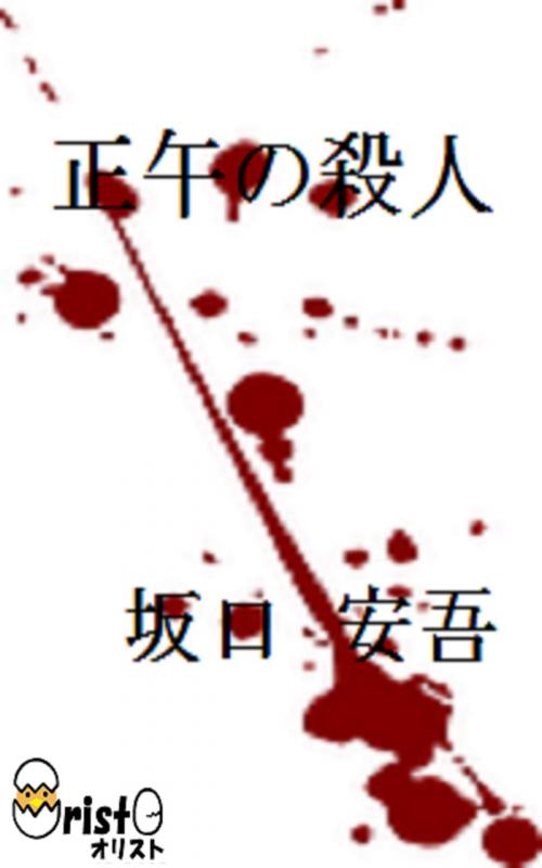 Cover of the book 正午の殺人[縦書き版] by 坂口 安吾, oristo