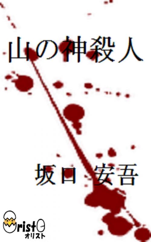 Cover of the book 山の神殺人[横書き版] by 坂口 安吾, oristo