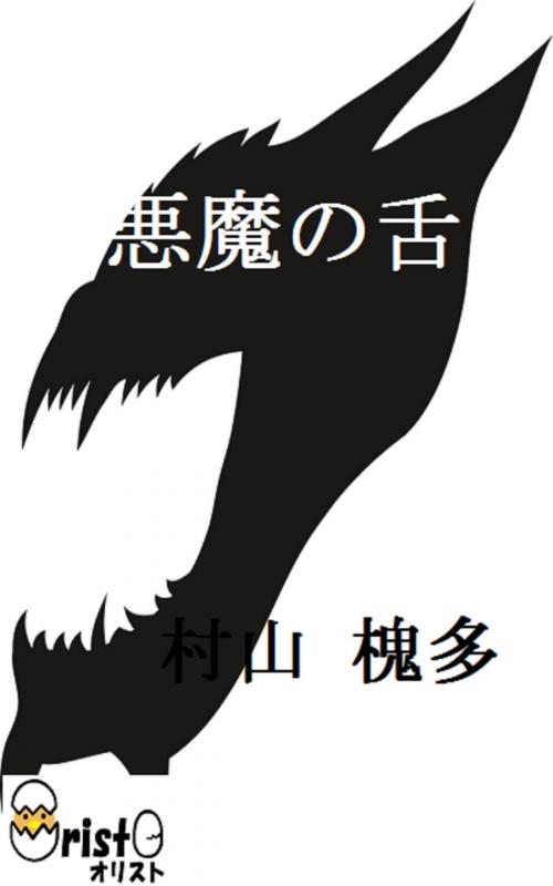 Cover of the book 悪魔の舌[横書き版] by 村山 槐多, oristo
