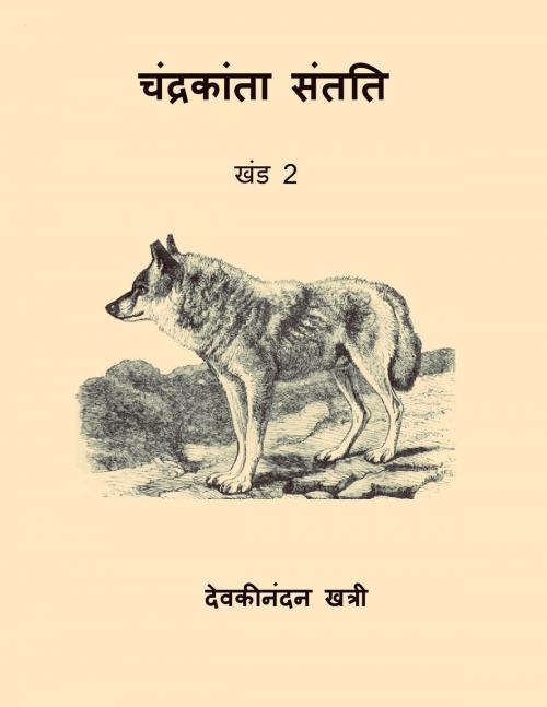 Cover of the book चंद्रकांता संतति - खंड 2 (Chandrakanta Santati Vol.II) (Hindi Edition) by Devaki Nandan Khatri, Kar Publishing