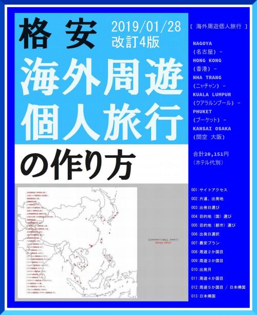 Cover of the book 『 格安！海外周遊個人旅行の作り方 - アジア編 - 』 by Kadoya Tatsuhiko, CRAFTec Art