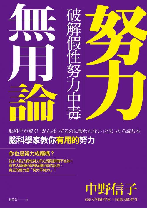Cover of the book 努力無用論 by 中野信子, 讀書共和國出版集團