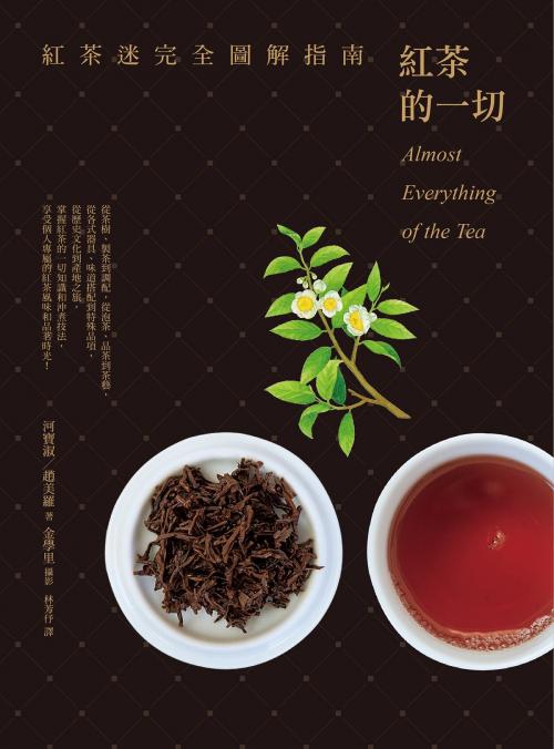 Cover of the book 紅茶的一切：紅茶迷完全圖解指南 by 河寶淑, 趙美羅, 讀書共和國出版集團