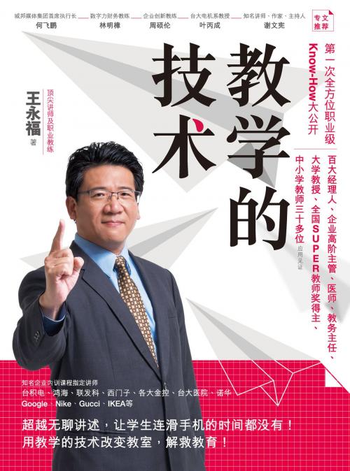 Cover of the book 教学的技术（简体版） by 王永福, 城邦出版集團