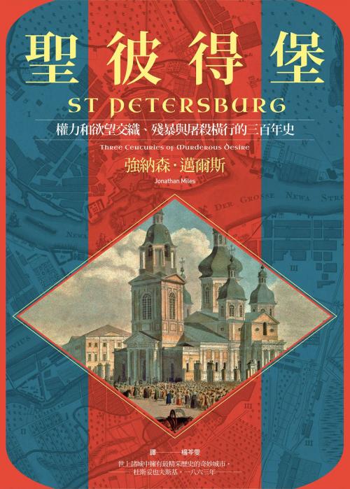 Cover of the book 聖彼得堡：權力和欲望交織、殘暴與屠殺橫行的三百年史 by 強納森．邁爾斯(Jonathan Miles), 城邦出版集團