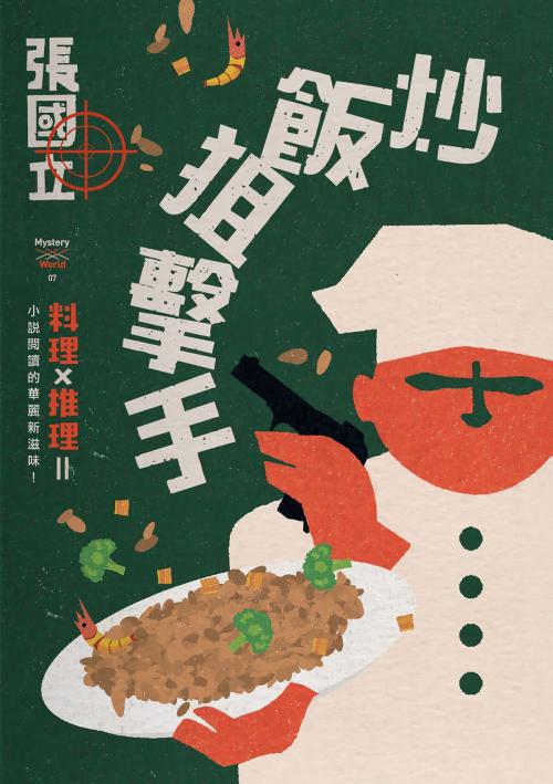 Cover of the book 炒飯狙擊手 by 張國立, 城邦出版集團