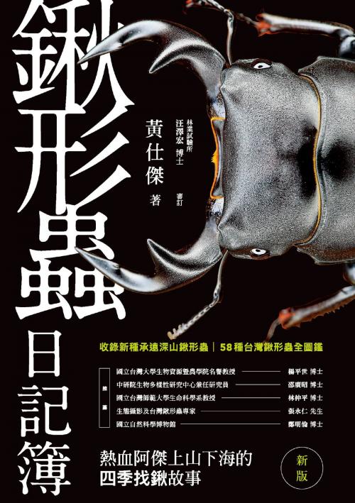 Cover of the book 鍬形蟲日記簿（新版） by 黃仕傑, 城邦出版集團