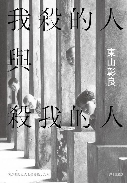 Cover of the book 我殺的人與殺我的人 by 東山彰良, 尖端出版