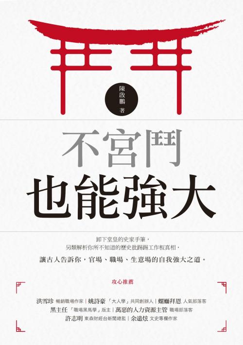 Cover of the book 不宮鬥也能強大 by 陳啟鵬, 商業周刊