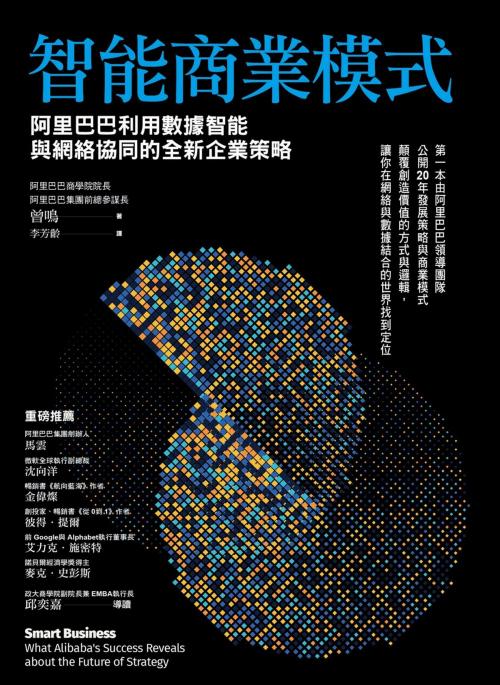 Cover of the book 智能商業模式：阿里巴巴利用數據智能與網絡協同的全新企業策略 by 曾鳴, 天下雜誌
