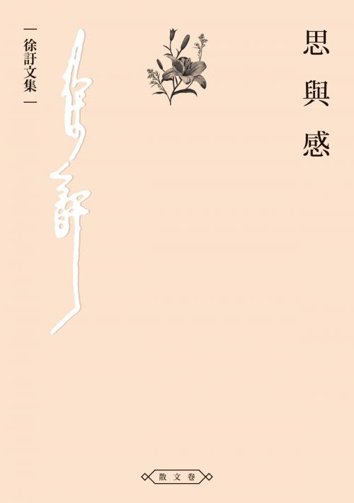 Cover of the book 思與感 by 徐訏, 秀威資訊