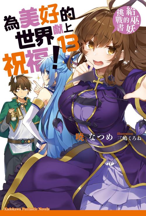 Cover of the book 為美好的世界獻上祝福！ (13) by 暁 なつめ, 台灣角川