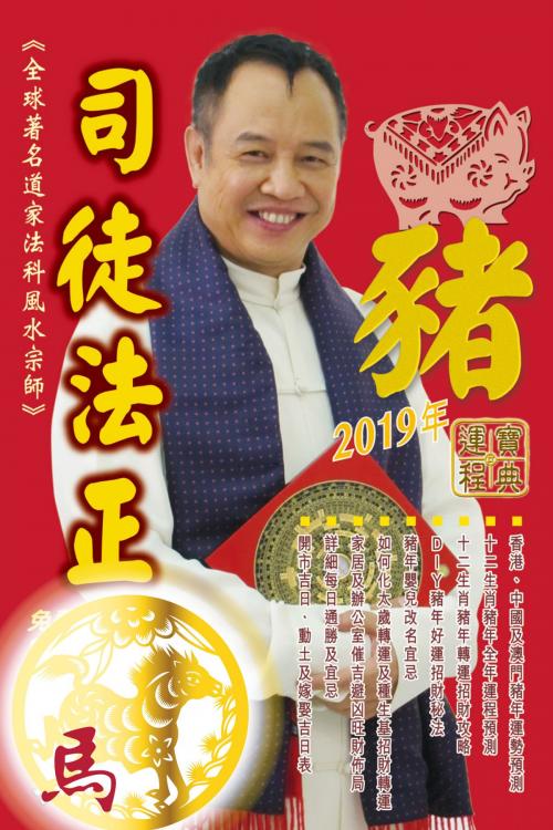 Cover of the book 司徒法正2019豬年運程寶典-馬 by 司徒法正, 博學出版社