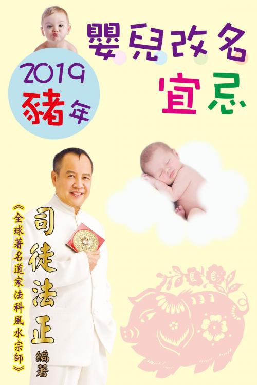 Cover of the book 2019豬年嬰兒改名宜忌 by 司徒法正, 博學出版社